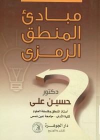 مبادئ المنطق الرمزي